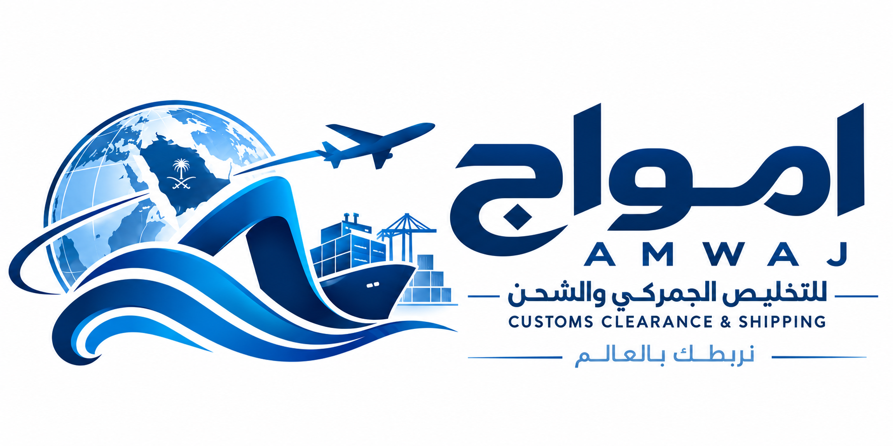 أمواج للتخليص الجمركي